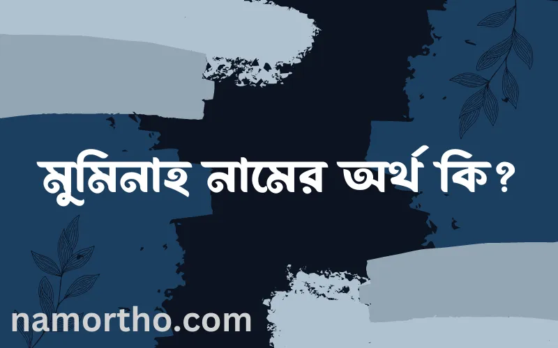 মুমিনাহ নামের আর্থ কি?
