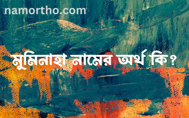 মুমিনাহা নামের আর্থ কি?