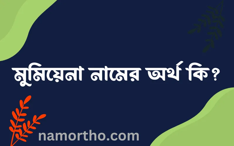 মুমিয়েনা নামের আর্থ কি?