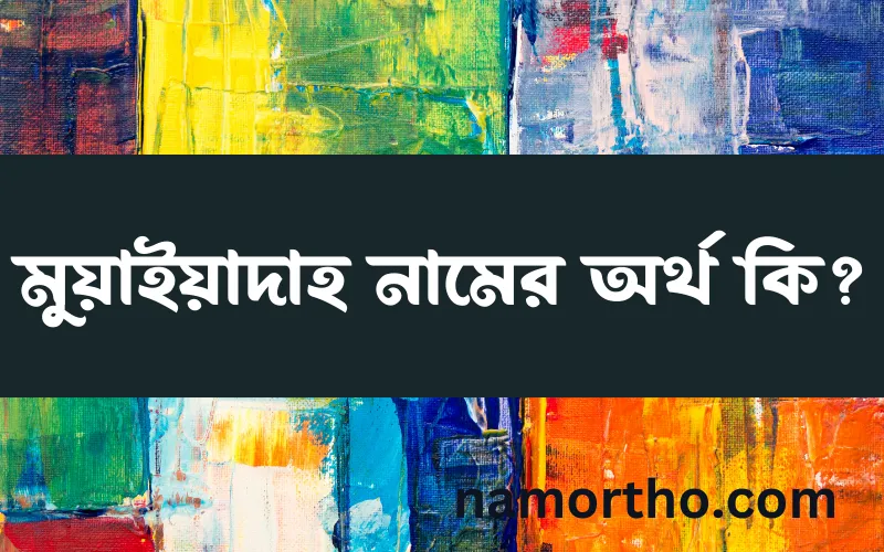 মুয়াইয়াদাহ নামের আর্থ কি?