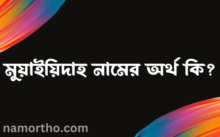 মুয়াইয়িদাহ নামের অর্থ কি এবং ইসলাম কি বলে? (বিস্তারিত)