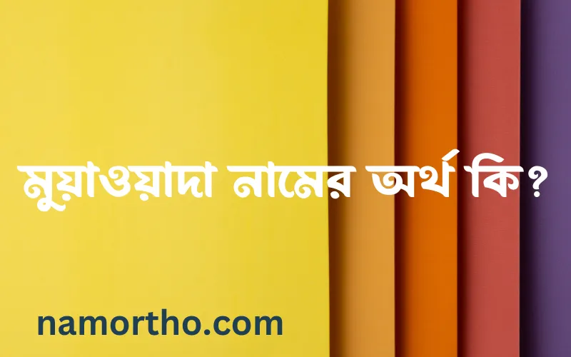 মুয়াওয়াদা নামের আর্থ কি?