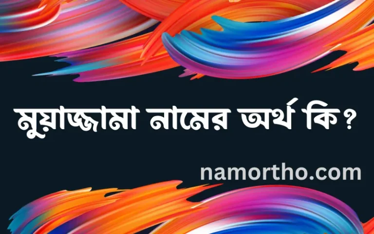 মুয়াজ্জামা নামের অর্থ কি? (ব্যাখ্যা ও বিশ্লেষণ) জানুন