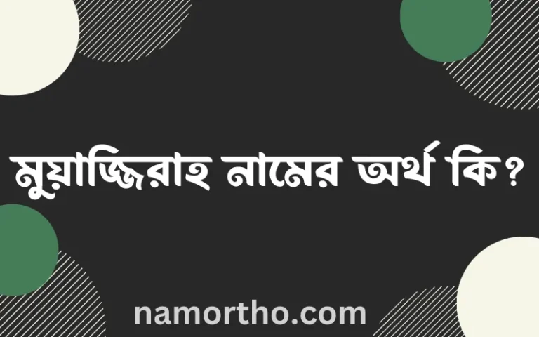 মুয়াজ্জিরাহ নামের অর্থ কি, বাংলা ইসলামিক এবং আরবি অর্থ?