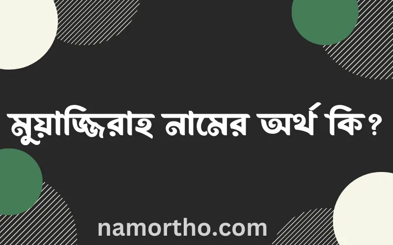 মুয়াজ্জিরাহ নামের আর্থ কি?
