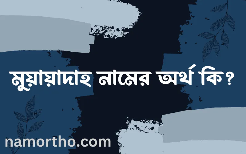 মুয়ায়াদাহ নামের আর্থ কি?
