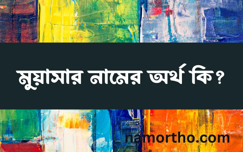 মুয়াসার নামের আর্থ কি?