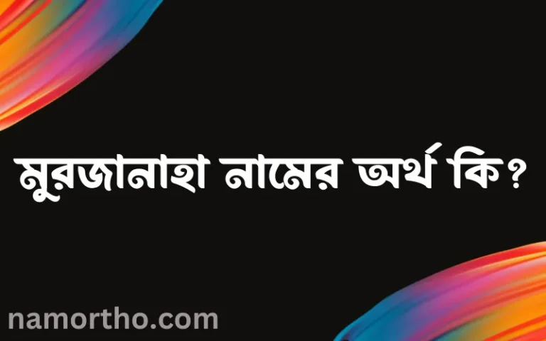 মুরজানাহা নামের অর্থ কি? ইসলামিক আরবি বাংলা অর্থ