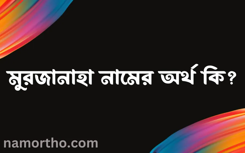 মুরজানাহা নামের আর্থ কি?