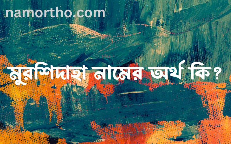 মুরশিদাহা নামের আর্থ কি?