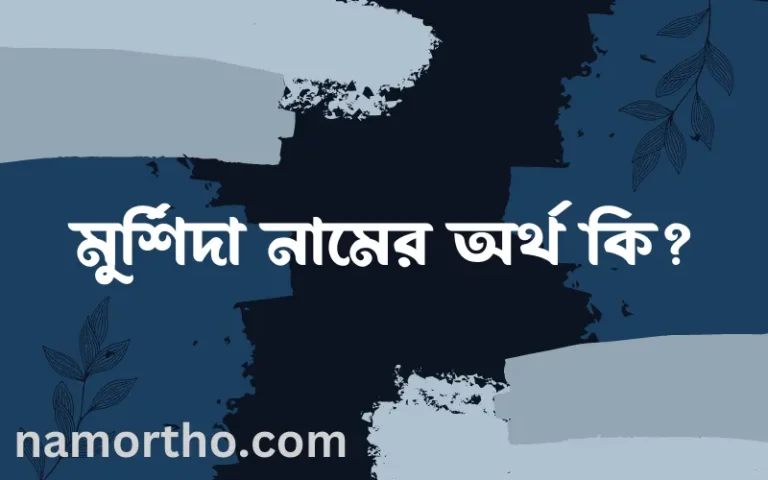 মুর্শিদা নামের বাংলা আরবি ইসলামিক অর্থ কি?