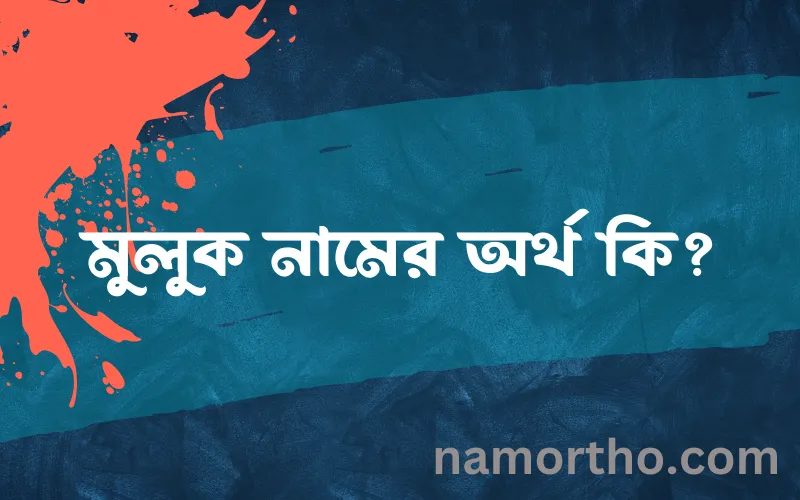 মুলুক নামের আর্থ কি?