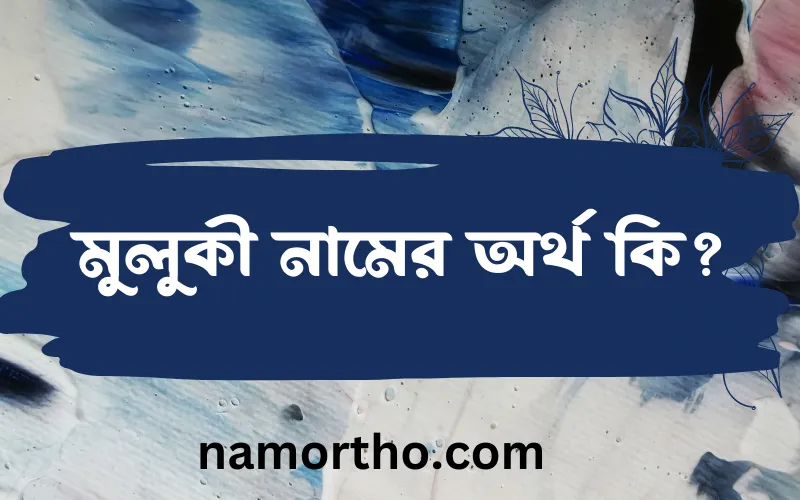 মুলুকী নামের আর্থ কি?