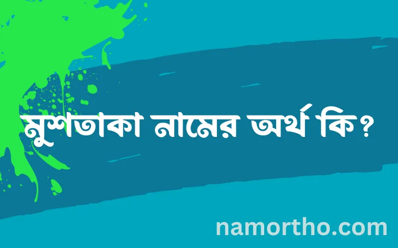 মুশতাকা নামের আর্থ কি?