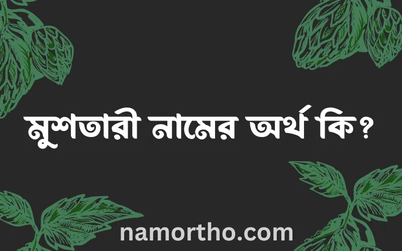 মুশতারী নামের আর্থ কি?