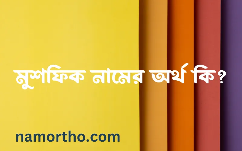 মুশফিক নামের আর্থ কি?