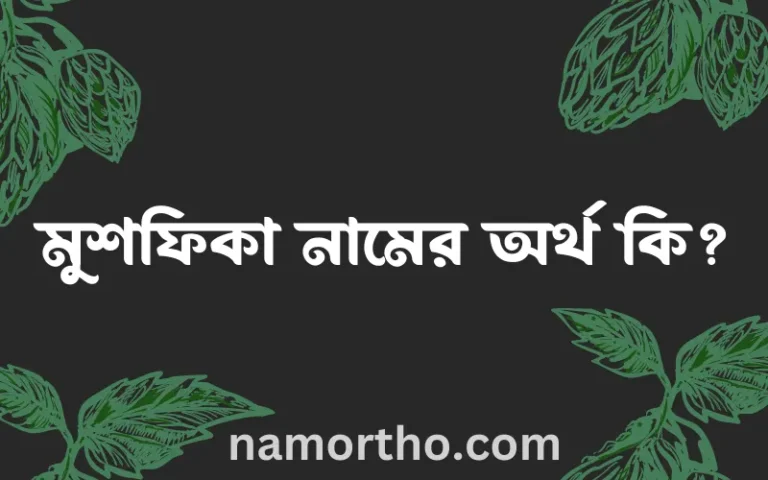 মুশফিকা নামের অর্থ কি? মুশফিকা নামের বাংলা, আরবি/ইসলামিক অর্থসমূহ