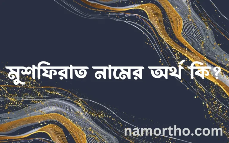 মুশফিরাত নামের অর্থ কি, বাংলা ইসলামিক এবং আরবি অর্থ?