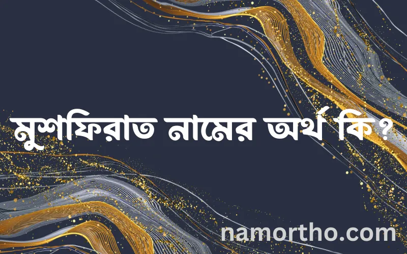 মুশফিরাত নামের আর্থ কি?