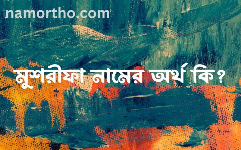 মুশরীফা নামের আর্থ কি?