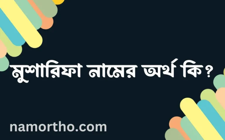 মুশারিফা নামের অর্থ কি, বাংলা ইসলামিক এবং আরবি অর্থ?