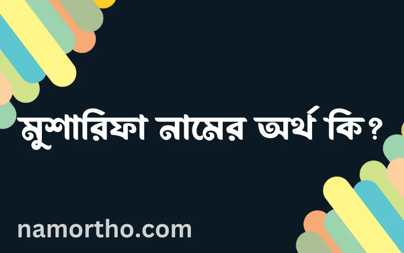মুশারিফা নামের আর্থ কি?
