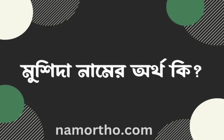 মুশিদা নামের অর্থ কি, বাংলা ইসলামিক এবং আরবি অর্থ?