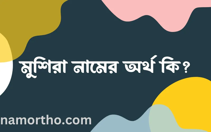 মুশিরা নামের আর্থ কি?