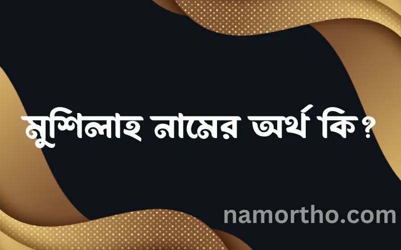মুশিলাহ নামের আর্থ কি?
