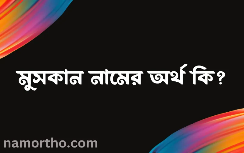 মুসকান নামের আর্থ কি?