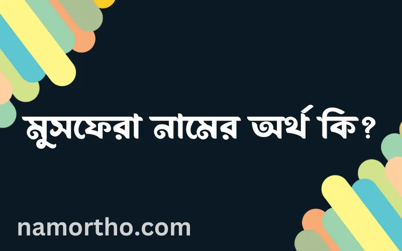 মুসফেরা নামের আর্থ কি?