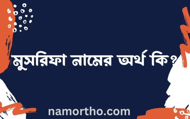 মুসরিফা নামের অর্থ কি, ইসলামিক আরবি এবং বাংলা অর্থ জানুন