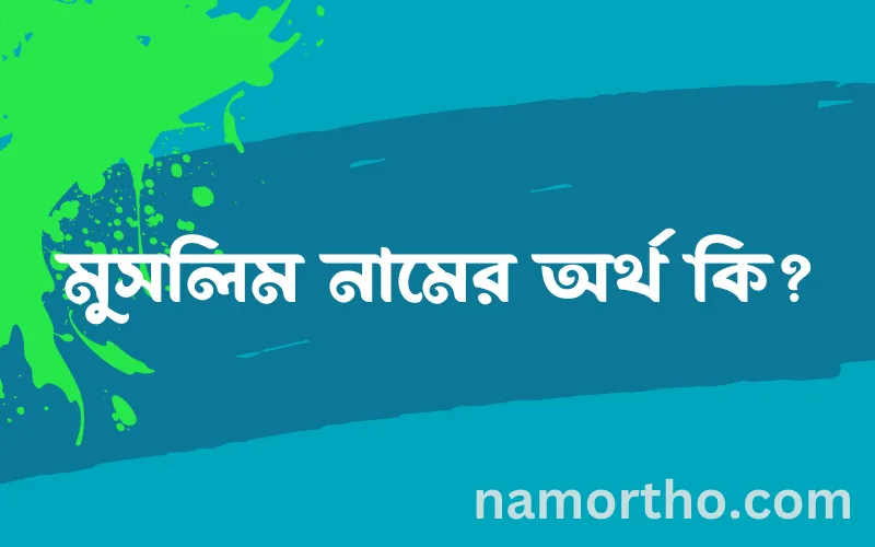 মুসলিম নামের আর্থ কি?