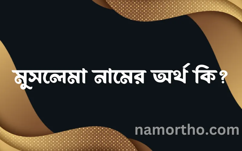 মুসলেমা নামের আর্থ কি?