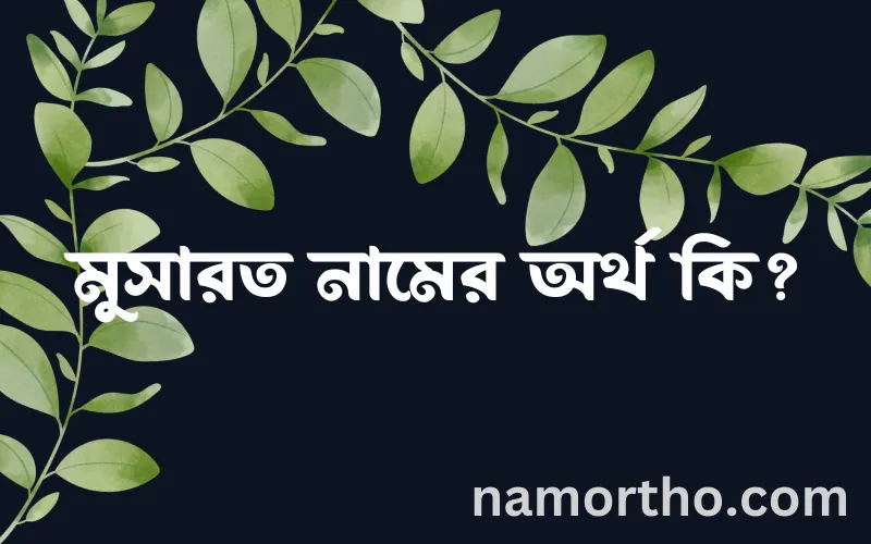 মুসারত নামের আর্থ কি?