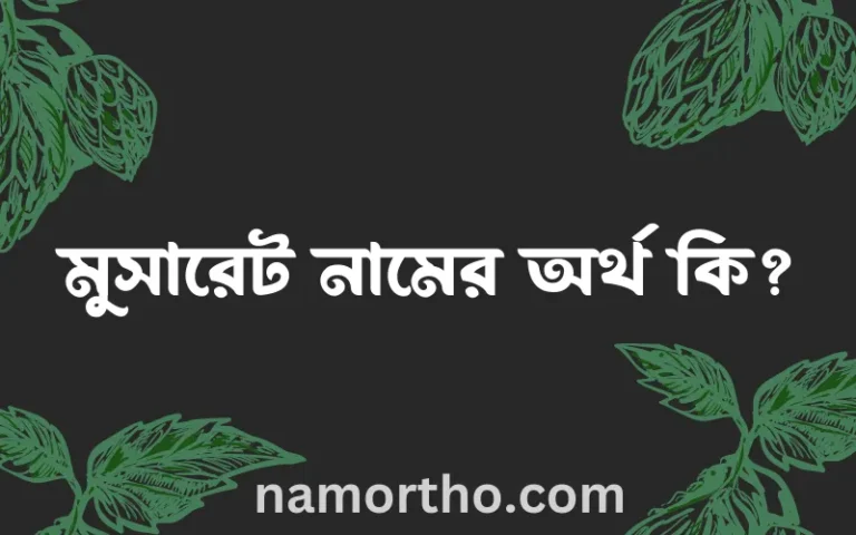 মুসারেট নামের অর্থ কি এবং ইসলাম কি বলে? (বিস্তারিত)