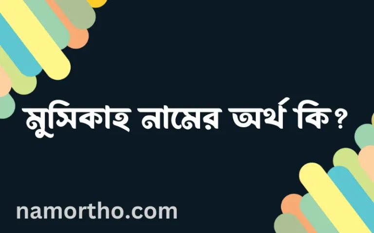 মুসিকাহ নামের অর্থ কি? মুসিকাহ নামের বাংলা, আরবি/ইসলামিক অর্থসমূহ