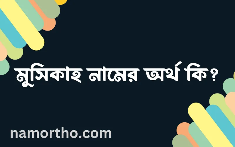 মুসিকাহ নামের আর্থ কি?