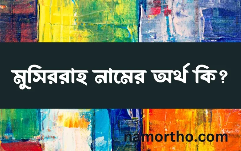 মুসিররাহ নামের বাংলা আরবি ইসলামিক অর্থ কি?