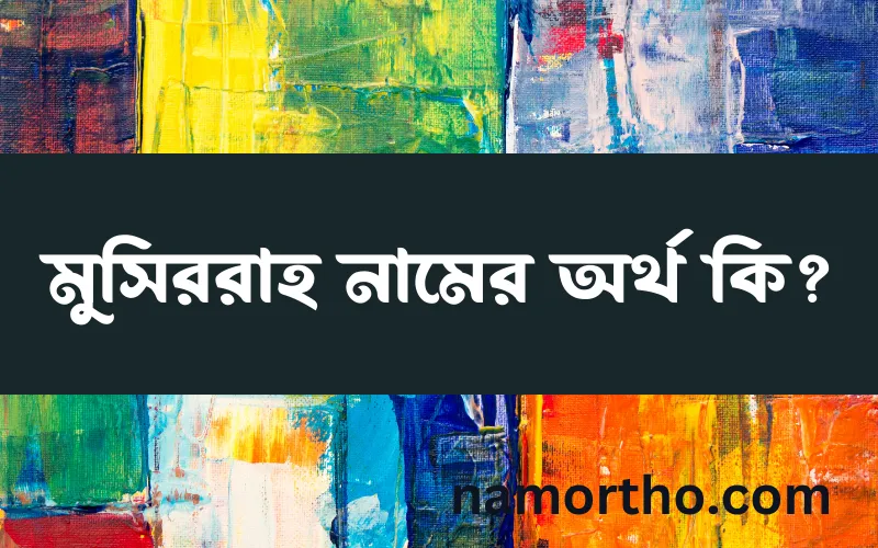 মুসিররাহ নামের আর্থ কি?