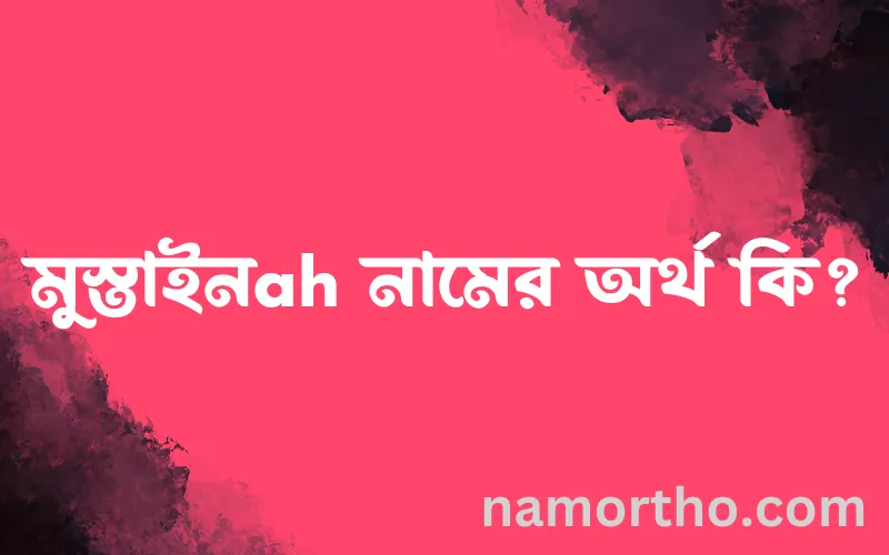 মুস্তাইনah নামের আর্থ কি?