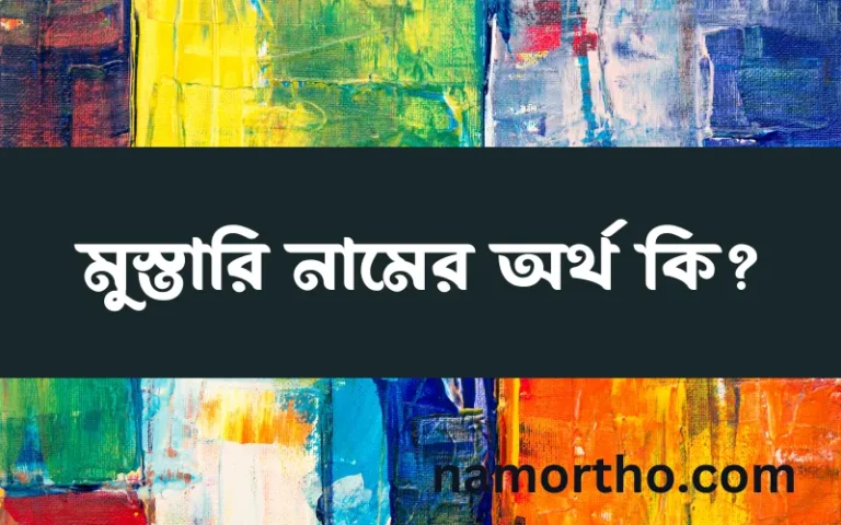 মুস্তারি নামের অর্থ কি, ইসলামিক আরবি এবং বাংলা অর্থ জানুন