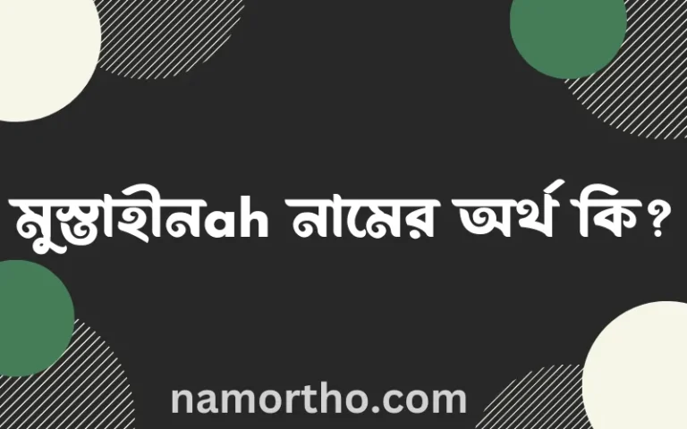 মুস্তাহীনah নামের বাংলা আরবি ইসলামিক অর্থ কি?