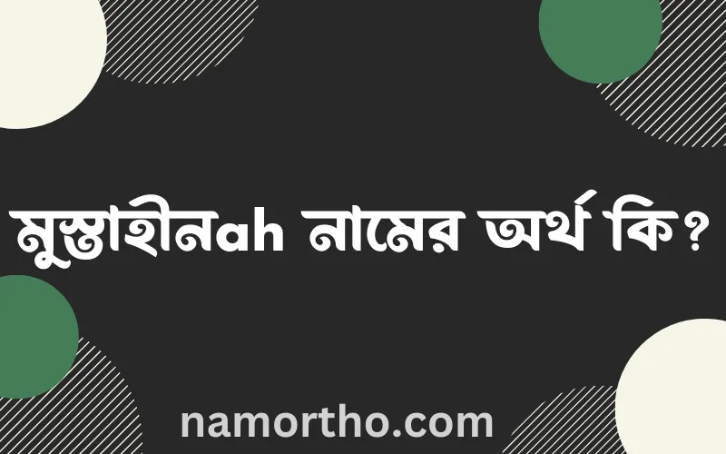 মুস্তাহীনah নামের আর্থ কি?