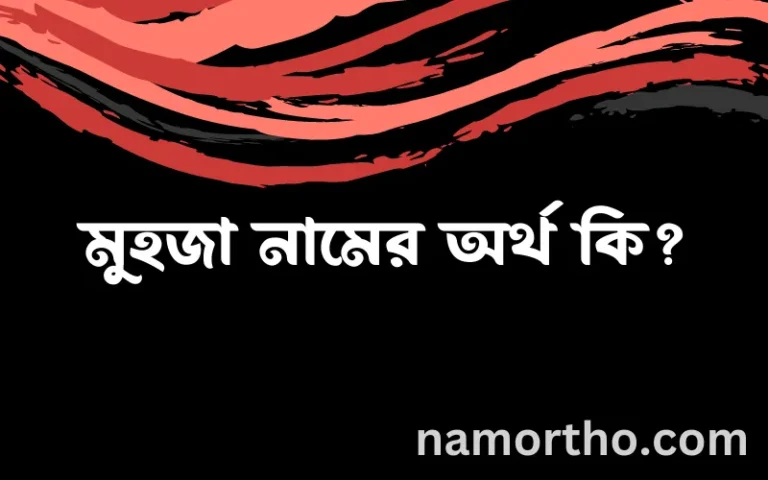 মুহজা নামের অর্থ কি? মুহজা নামের বাংলা, আরবি/ইসলামিক অর্থসমূহ