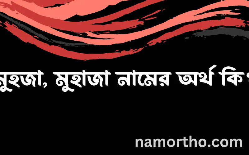 মুহজা, মুহাজা নামের আর্থ কি?