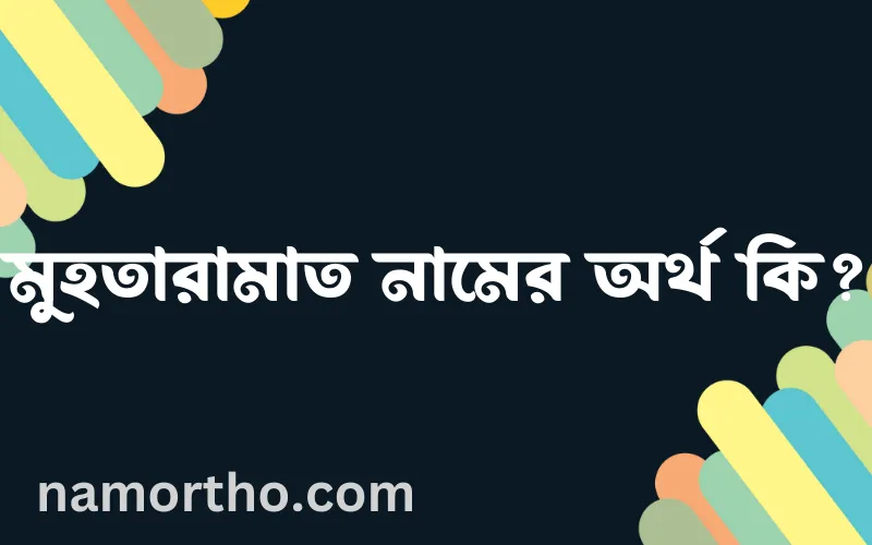 মুহতারামাত নামের আর্থ কি?