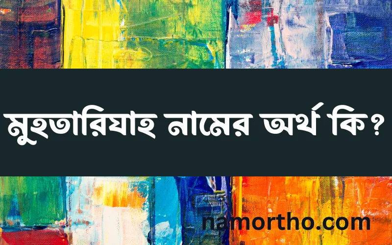 মুহতারিযাহ নামের আর্থ কি?