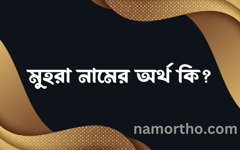 মুহরা নামের আর্থ কি?