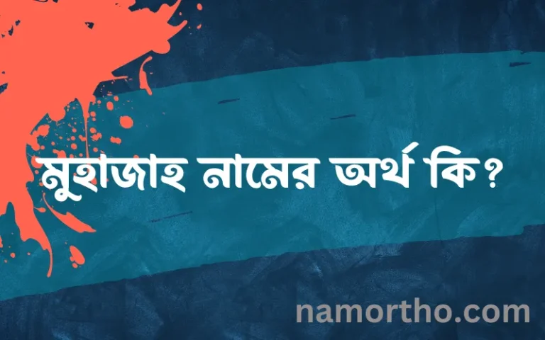মুহাজাহ নামের অর্থ কি? ইসলামিক আরবি বাংলা অর্থ